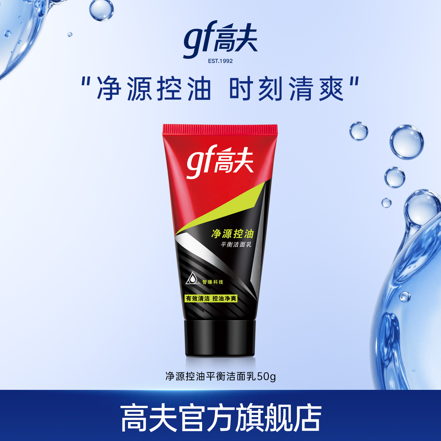 gf 高夫 白菜价！男士控油洁面乳 50g 4.33元（需买3件，需用券）