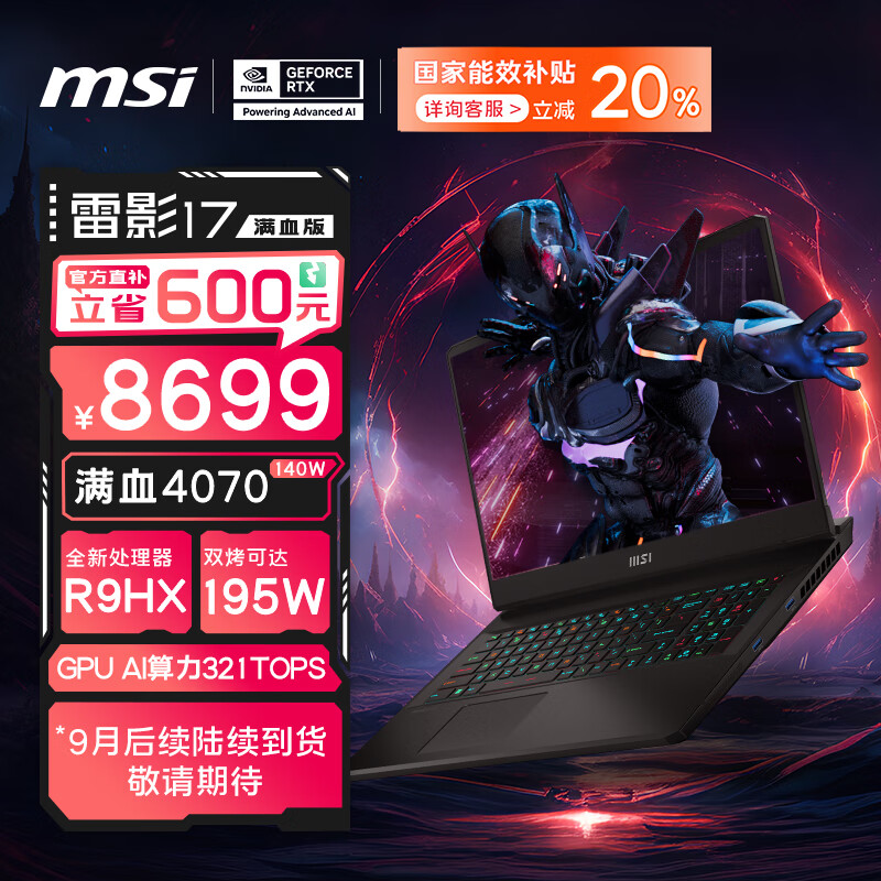 MSI 微星 雷影17 七代锐龙版 17.3英寸 游戏本 黑色（锐龙R9-7945HX、RTX 4070 8G、16