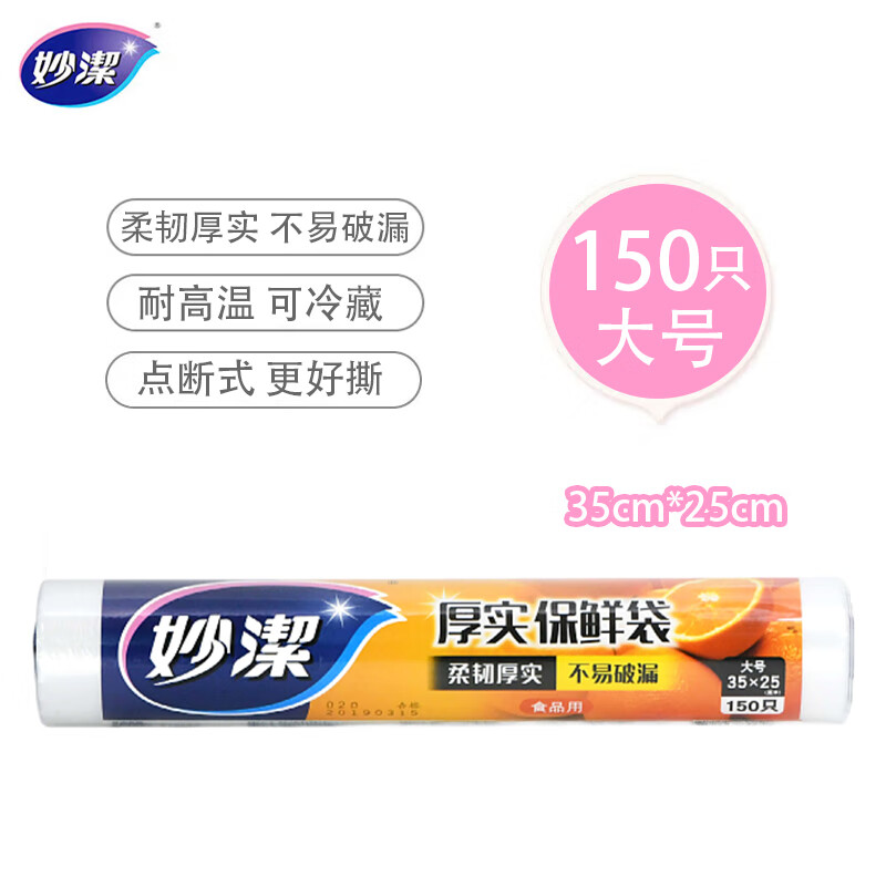 妙潔 点断式手撕保鲜袋 大号 1卷150只 9.9元（需用券）