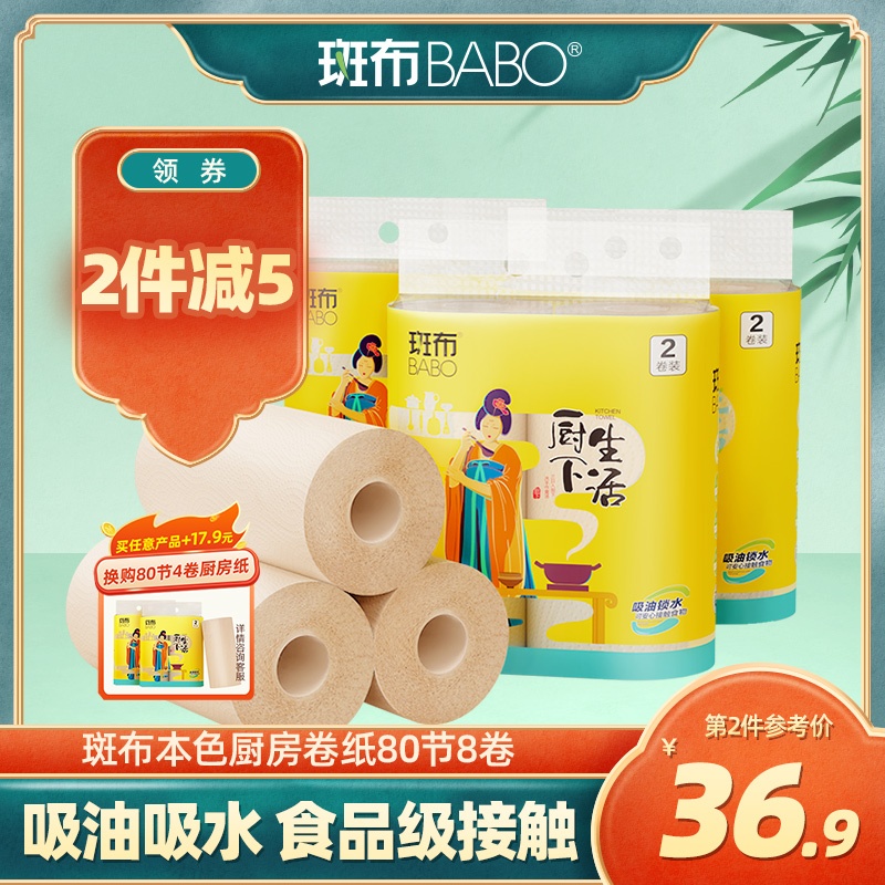 BABO 斑布 厨房纸巾竹纤维卫生纸厨房专用吸油吸水纸卷纸干湿两用纸8卷 33.9