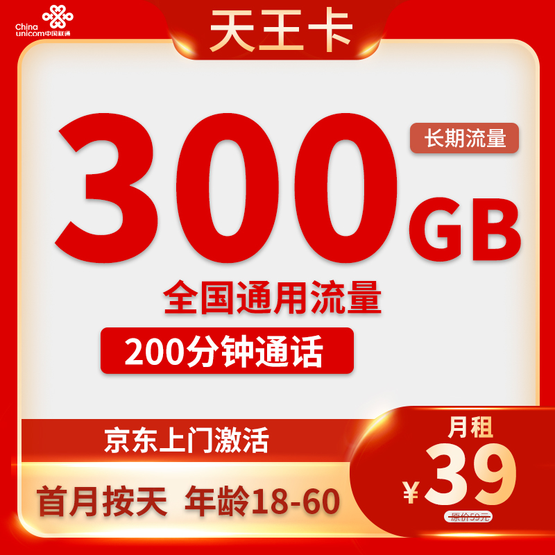 UNICOM 中国联通 天王卡 2-25个月39元月租（300G通用流量+200分钟通话）激活送10元红包 0.01元