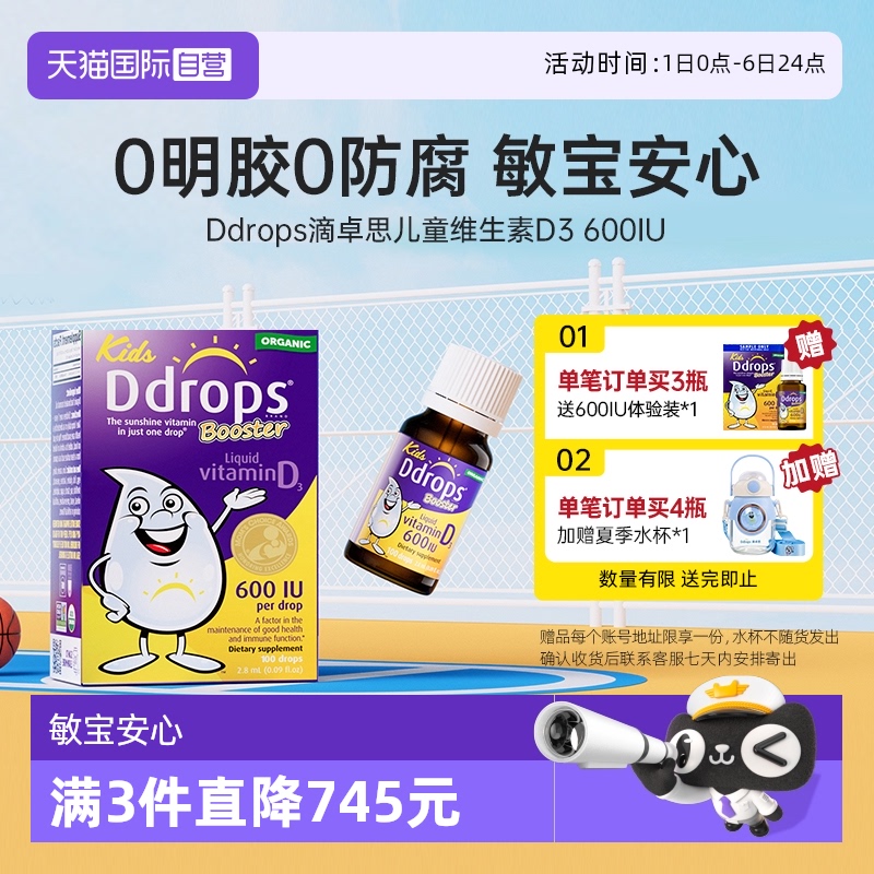 Ddrops 儿童维生素D3滴剂 600IU 85.5元(需用券)