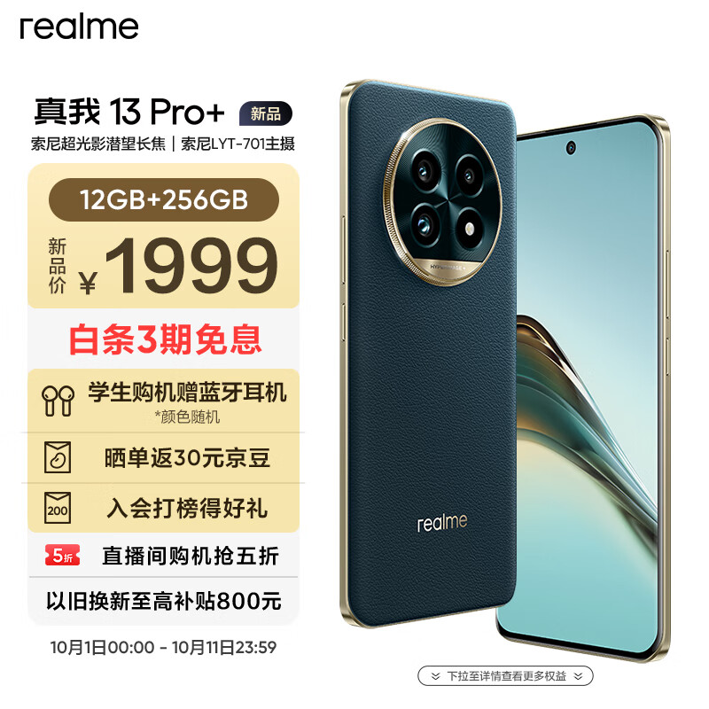 realme 真我 13 Pro+ 5G手机 12GB+256GB 湖光绿 ￥1799