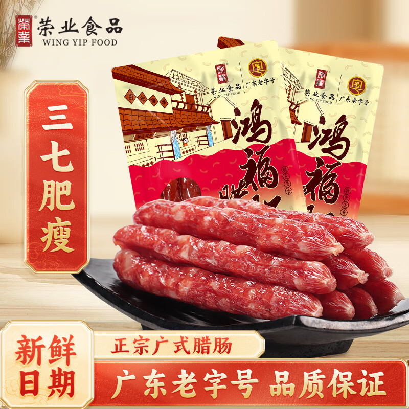 荣业 鸿福腊肠 250g*2包 19.8元（需用券）