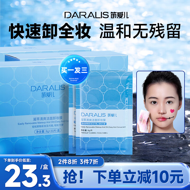 笛爱儿 daralis 笛爱儿 深海凝萃清润洁面卸妆膜 5g 49.26元（需买3件，共147.78