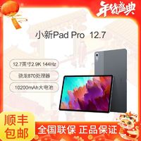 联想 Lenovo 小新Pad Pro 12.7英寸骁龙870 2.9K144Hz影音办公游戏平板 ￥1223.1