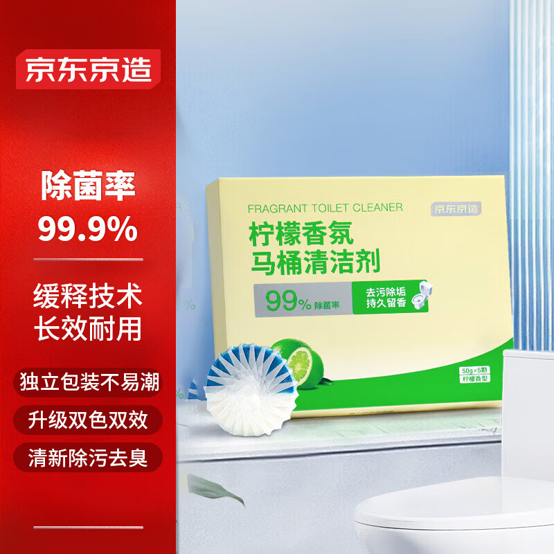 京东京造 马桶清洁剂50g*5块 柠檬香洁厕块洁厕宝蓝泡泡洁厕灵厕所洁厕球 4.