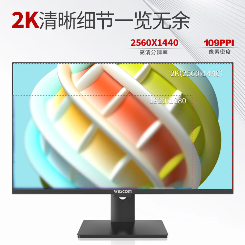 wescom 27英寸 2K高清 100% sRGB高色域 办公设计显示器W2786IQY 699元