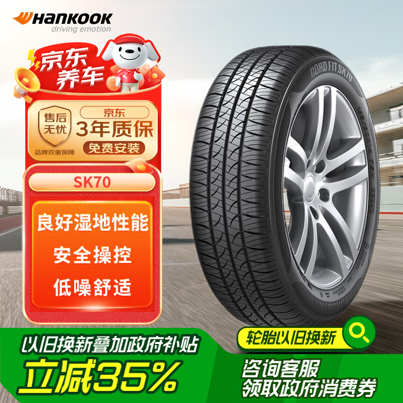 Hankook 韩泰轮胎 韩泰（Hankook）轮胎/汽车轮胎 195/60R15 88H SK70 适配比亚迪F3/远