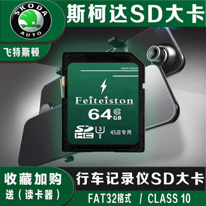 Feiteiston 飞特斯顿 上汽大众斯柯达行车记录仪内存卡原厂专用SD大卡高清自