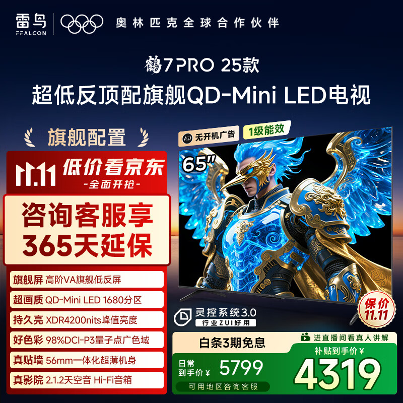 雷鸟 FFALCON 65英寸鹤7 Pro 25款 1680分区QD-MiniLED低反屏平板电视机 65英寸 65R795C 