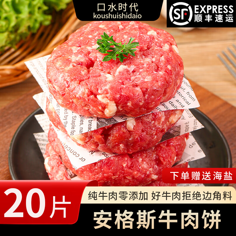 口水时代 安格斯M5牛肉饼 原切 0添加 顺丰包邮 汉堡肉饼儿童早餐 100g*20片 58