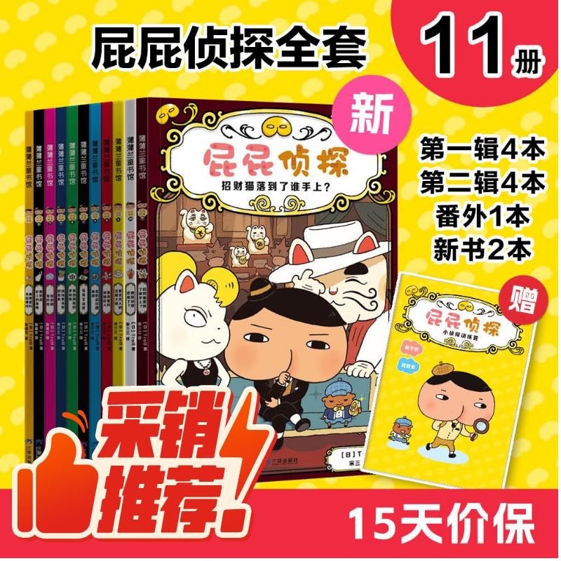 《屁屁侦探桥梁书》（第一辑+第二辑+番外 共12册） ￥109