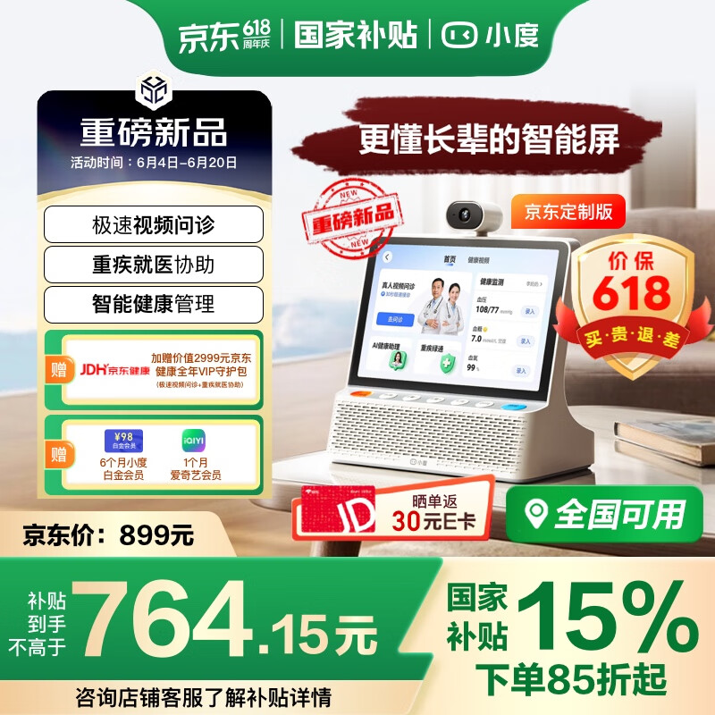 小度 智能屏 京东 在线名医问诊 智能管理 大模型 AI庭屏音箱长辈陪伴娱乐 599元