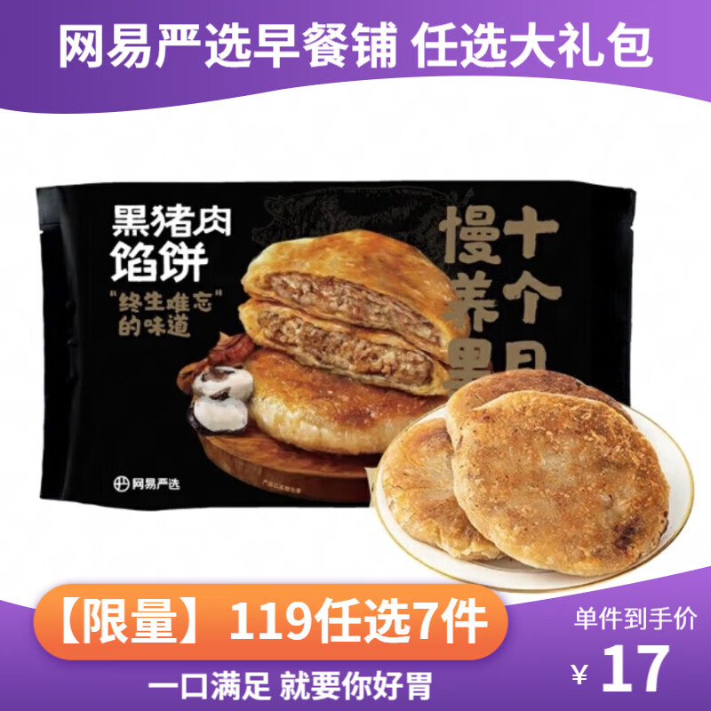 YANXUAN 网易严选 黑猪肉馅饼 500g 13.23元（需用券）