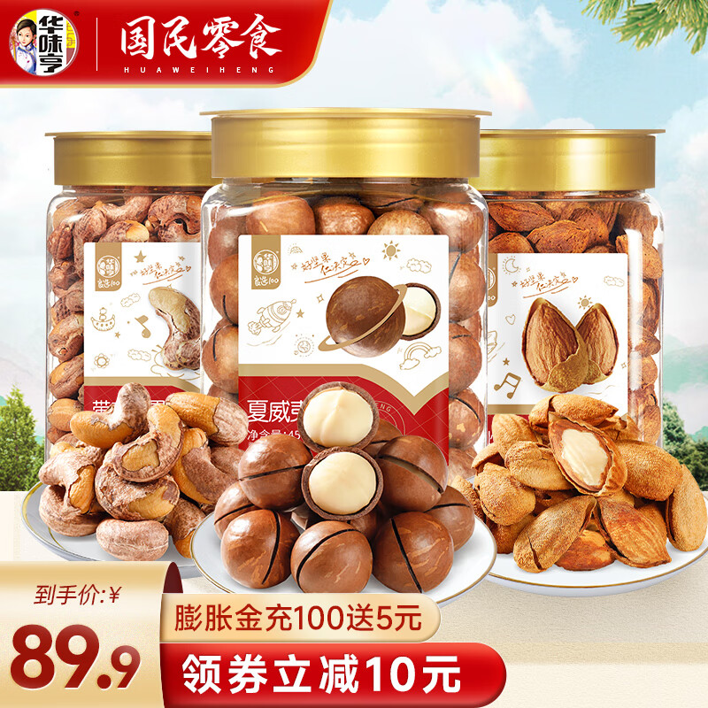 华味亨 夏威夷果+盐焗巴旦木+带衣腰果 3罐450g组合装 33.9元（需用券）