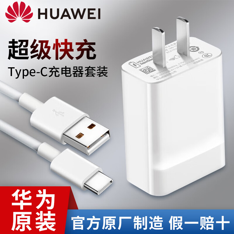 HUAWEI 华为 超级快充充电器p40mate40 30 20pro荣耀30x10nova8 7 6 5pr 10V2.25A闪充充电