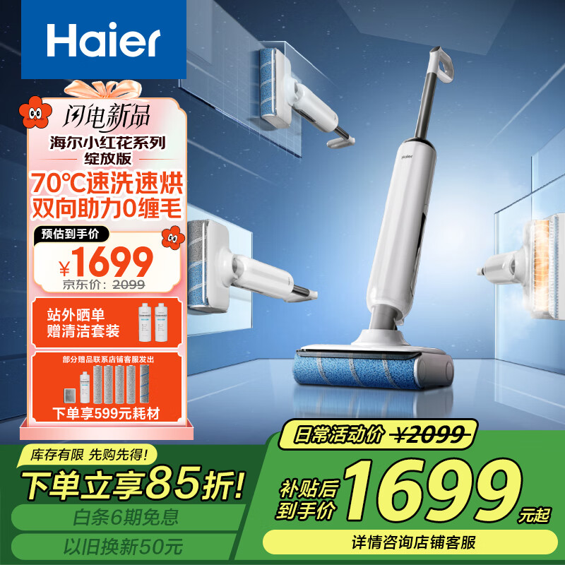 海尔 Haier 山茶花系列 RHXW-A3 无线洗地机 白色 ￥1658.35