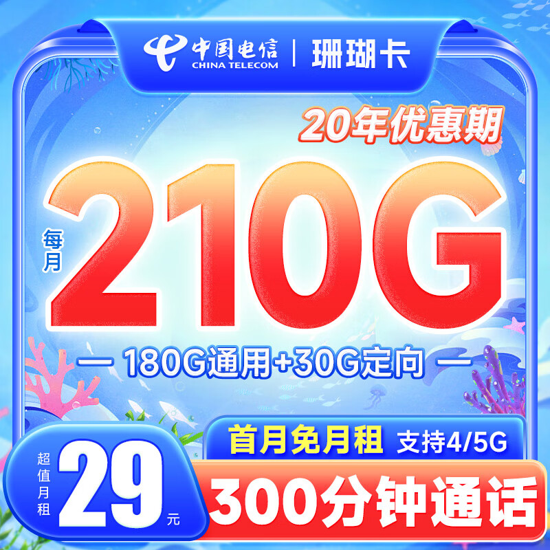 中国电信 流量卡5G电信星卡长期悦卡手机卡电话卡 不限速上网卡低月租全国