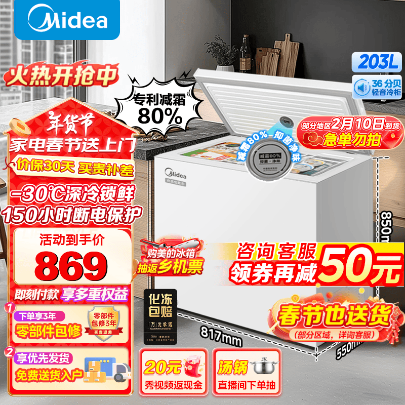 美的 减霜80%家商两用冰柜 203升 869元