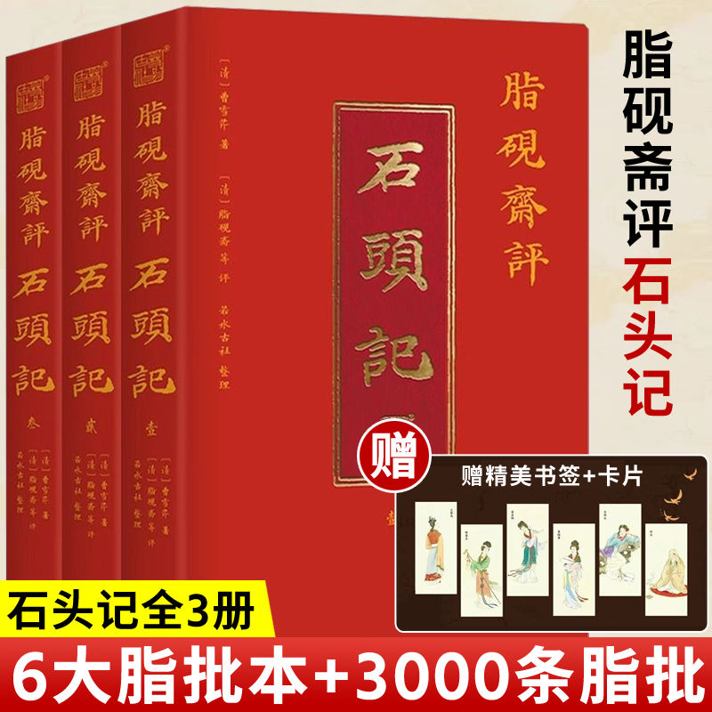 百亿补贴：脂砚斋评石头记烫金珍藏版 6大脂本汇评 3000条脂批句句有梗 38.8