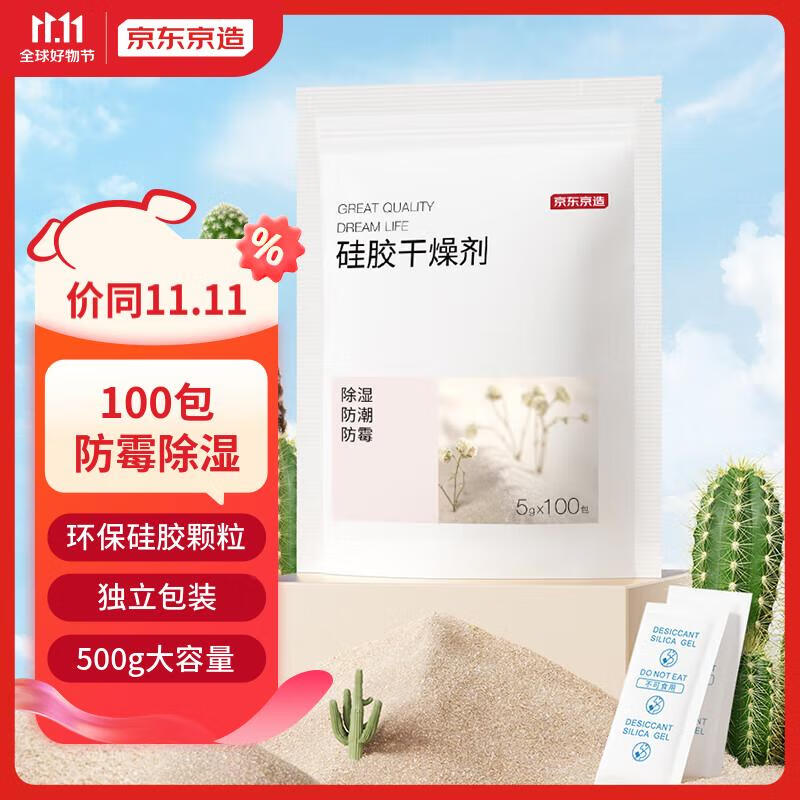 京东京造 硅胶食品干燥剂5g*100包 24.9元（需用券）