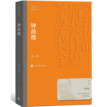 《茅盾文学奖获奖作品全集：钟鼓楼》 17.5元