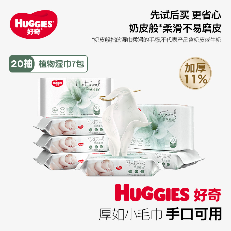 HUGGIES 好奇 加厚植物奶皮湿巾80抽一包12.9，6包，12包均好价 12.9元