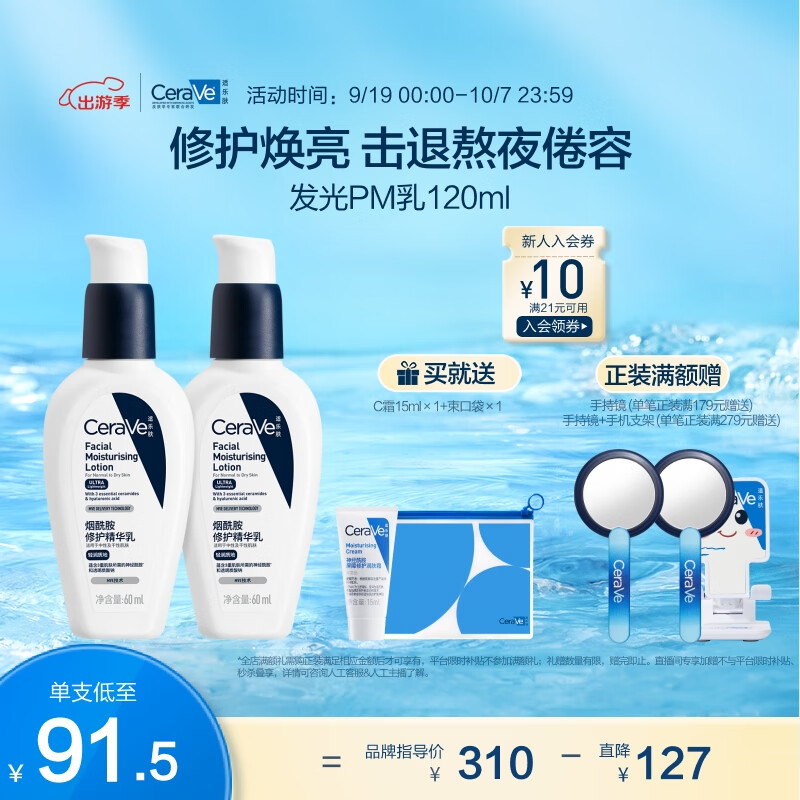 CeraVe 适乐肤 PM乳 60ml*2支（赠 润肤霜15ml+束口袋） 119.6元（返60元礼品卡后）