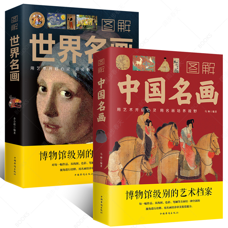 《图解中国名画+图解世界名画》（套装共2册） 22.8元包邮（需用券）