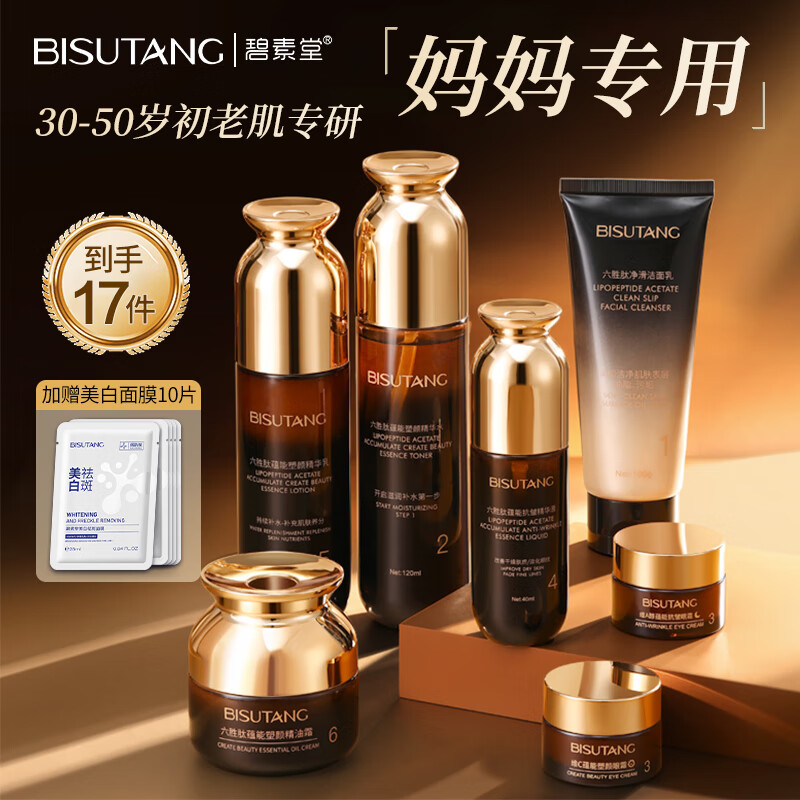 碧素堂 BISUTANG）六胜肽妈妈护肤品套装抗皱紧致淡纹衰老补水保湿30-50岁7件