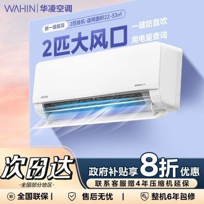 【國補8折】華凌空調2匹一級能效掛機冷暖兩用變頻家用智能50HL1 1655.2元