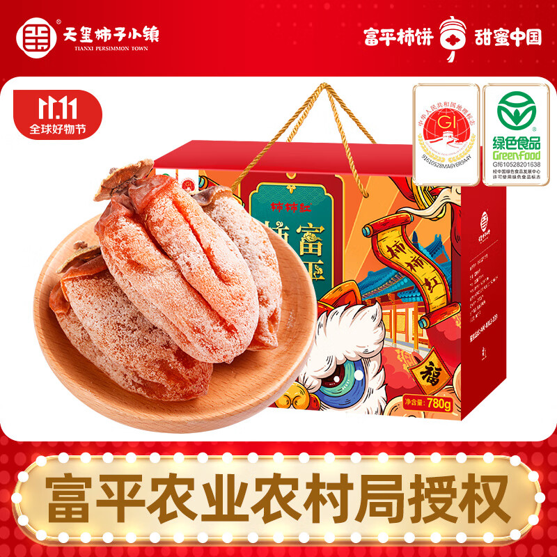 天玺柿子小镇 陕西富平柿饼 礼盒780g 高端独立包装 特产霜降吊柿饼 31.05元