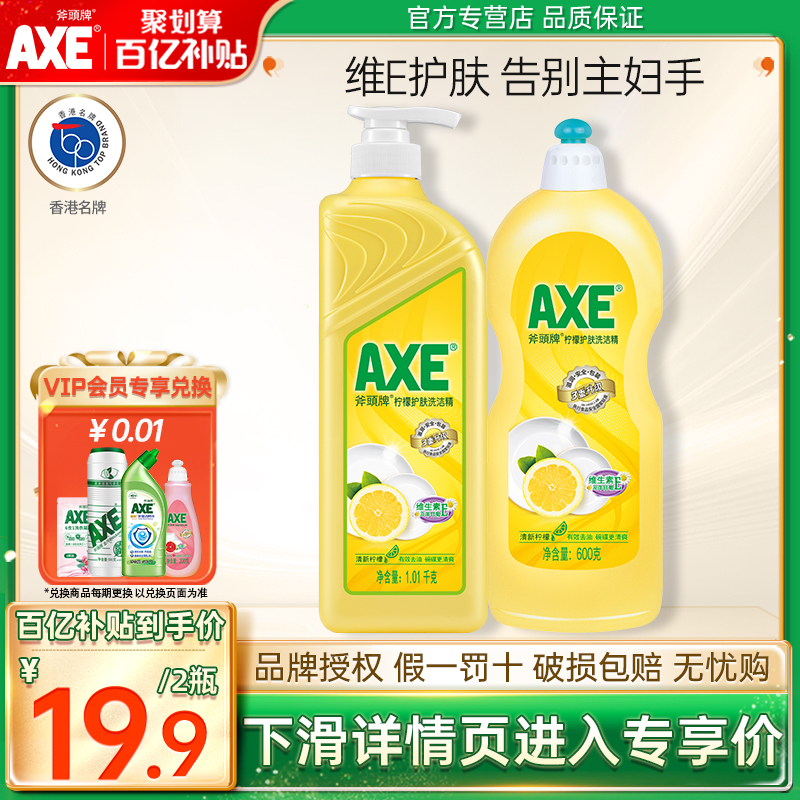 移动端、京东百亿补贴：AXE 斧头 XE 斧头 柠檬洗洁精 2瓶 1.01kg+600g 19.3元