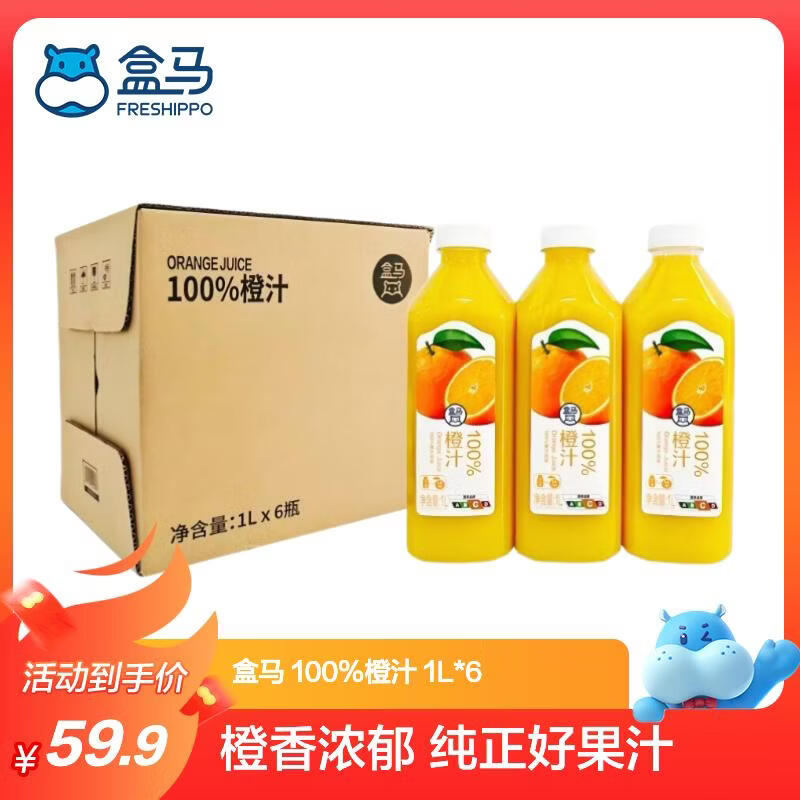盒马 100%橙汁 1L*6瓶 1L*6瓶 59.9元