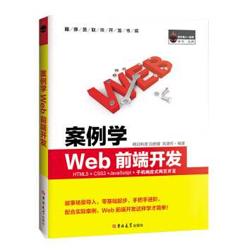 案例学WEB前端开发 HTML5+CSS3+JavaScript+手机响应式网页开发（全彩版） 12.52元