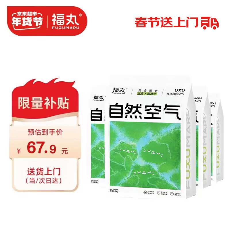 移动端、京东百亿补贴：福丸 想净净 膨润土混合猫砂 2.5kg*4包 原味 67.9元