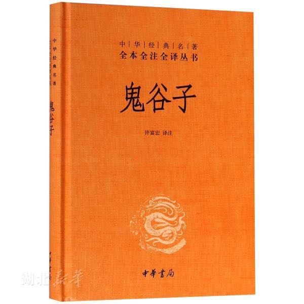 《中华经典名著全本全注全译丛书·鬼谷子》（精装） 8.07元（需用券）