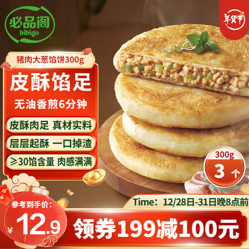 bibigo 必品阁 酥皮馅饼 猪肉大葱味300g 3个装 早餐半成品 速食早点牛肉饼 酥