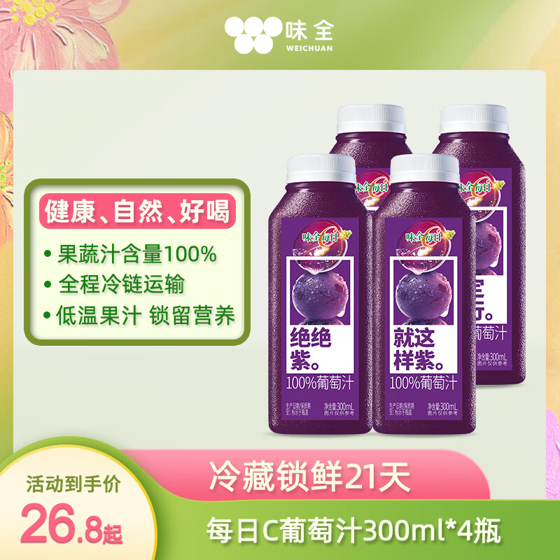 味全 冷藏每日C100%葡萄汁300ml*4瓶 10.8元 - 线报酷