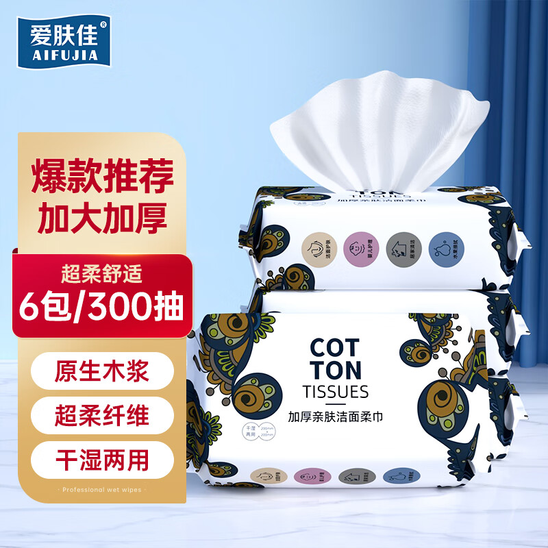 爱肤佳（aifujia）加厚一次性洗脸巾洁面棉柔巾 50抽*6包（200*200mm） 17.9元（