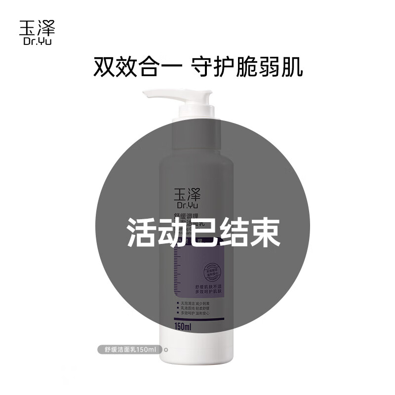 玉泽 舒缓修护系列无泡洁面乳 150ml 9.95元