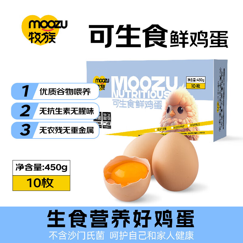 牧族 MUZU 可生食鲜鸡蛋 NSF双认证 10枚装 6.9元（需用券）