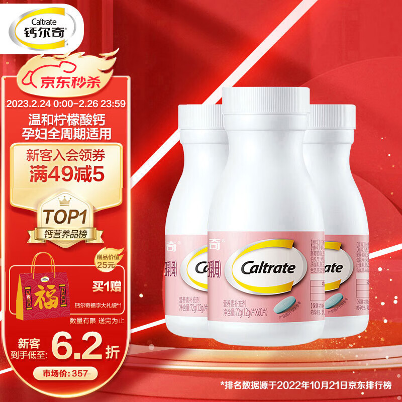 Caltrate 钙尔奇 孕妇钙片 柠檬酸钙片成人 补钙+维生素D3送礼孕妇专用钙 60片*