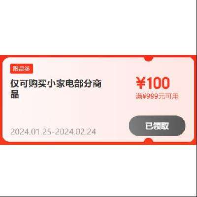 好价清单：京东 999-100元扫地机器人券 可与限品类券、店铺东券叠加使用 多