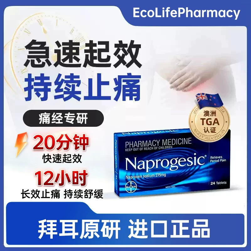 NAPROGESIC 拜耳痛经小蓝片Naprogesic姨妈止痛止疼药24粒药澳洲进口原研正品 70.75元 - 线报酷