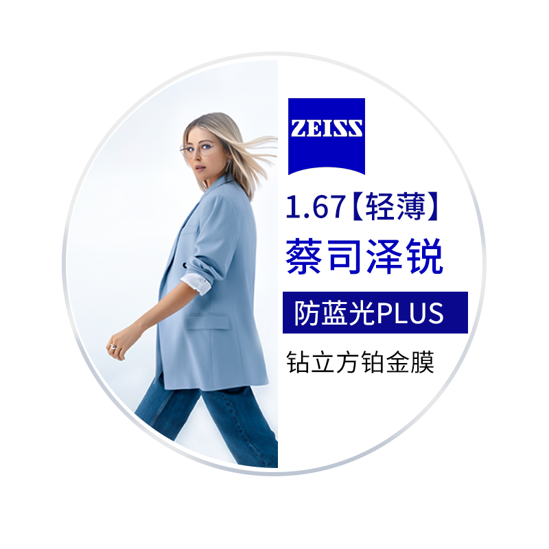 ZEISS 蔡司 泽锐系列 1.67防蓝光Plus钻立方铂金膜 2片装+（送原厂加工/送镜框 