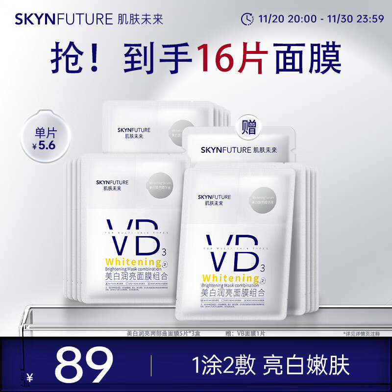 SKYNFUTURE 肌肤未来 VB美白淡斑面膜5片/盒补水保湿烟酰胺提亮熬夜护肤品学生