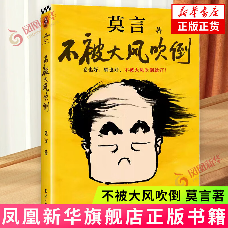 不被大风吹倒 新华书店正版 35.82元（需用券）