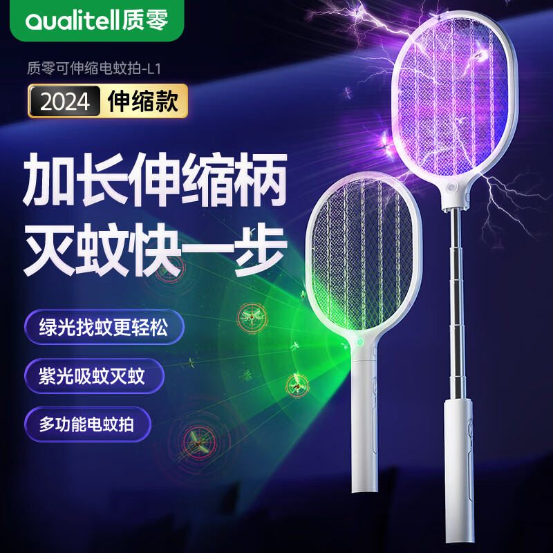 Qualitell 质零 伸缩电蚊拍LED绿光探测紫光诱蚊家用灭蚊神器蚊蝇拍诱蚊小米